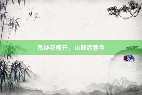 吊钟花盛开，山野添春色